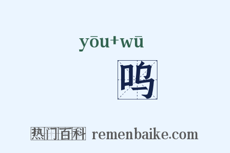 嚘呜是什么意思的图片